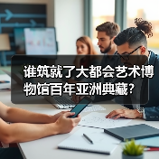 谁筑就了大都会艺术博物馆百年亚洲典藏？（图4）