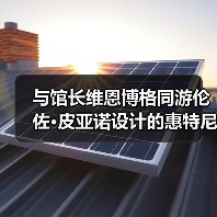 与馆长维恩博格同游伦佐·皮亚诺设计的惠特尼美术馆新馆+策展人的美国艺术之选(图1) 与馆长维恩博格同游伦佐·皮亚诺设计的惠特尼美术馆新馆+策展人的美国艺术之选(图1)