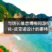 与馆长维恩博格同游伦佐·皮亚诺设计的惠特尼美术馆新馆+策展人的美国艺术之选(图3) 与馆长维恩博格同游伦佐·皮亚诺设计的惠特尼美术馆新馆+策展人的美国艺术之选(图3)