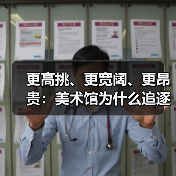 更高挑、更宽阔、更昂贵：美术馆为什么追逐无柱空间