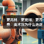 更高挑、更宽阔、更昂贵:美术馆为什么追逐无柱空间(图3) 更高挑、更宽阔、更昂贵:美术馆为什么追逐无柱空间(图3)
