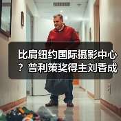 比肩纽约国际摄影中心？普利策奖得主刘香成创办上海摄影艺术中心（图2）