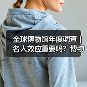 全球博物馆年度调查 | 名人效应重要吗?博物馆不知道观众想要什么(图3) 全球博物馆年度调查 | 名人效应重要吗?博物馆不知道观众想要什么(图3)