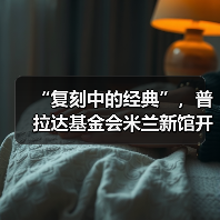“复刻中的经典”,普拉达基金会米兰新馆开幕(图3) “复刻中的经典”,普拉达基金会米兰新馆开幕(图3)