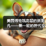 美国博物馆高层的新面孔——新一轮的世代交替正在到来(图4) 美国博物馆高层的新面孔——新一轮的世代交替正在到来(图4)