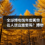 全球博物馆年度调查 | 名人效应重要吗?博物馆不知道观众想要什么(图4) 全球博物馆年度调查 | 名人效应重要吗?博物馆不知道观众想要什么(图4)