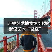 万林艺术博物馆引领的武汉艺术“聚变”(图2) 万林艺术博物馆引领的武汉艺术“聚变”(图2)