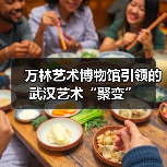 万林艺术博物馆引领的武汉艺术“聚变”(图1) 万林艺术博物馆引领的武汉艺术“聚变”(图1)