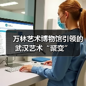 万林艺术博物馆引领的武汉艺术“聚变”