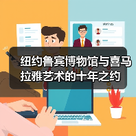 纽约鲁宾博物馆与喜马拉雅艺术的十年之约(图1) 纽约鲁宾博物馆与喜马拉雅艺术的十年之约(图1)
