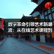 数字革命引领艺术新潮流：从在线艺术课程到虚拟博物馆（图1）