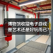 博物馆收藏电子游戏:是艺术还是好玩而已?(图2) 博物馆收藏电子游戏:是艺术还是好玩而已?(图2)