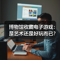 博物馆收藏电子游戏:是艺术还是好玩而已?(图3) 博物馆收藏电子游戏:是艺术还是好玩而已?(图3)