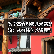 数字革命引领艺术新潮流：从在线艺术课程到虚拟博物馆（图3）