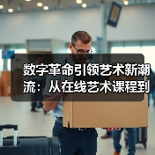 数字革命引领艺术新潮流：从在线艺术课程到虚拟博物馆（图4）