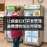 让新富们打开支票簿:美国博物馆如何募集“新钱”(图1) 让新富们打开支票簿:美国博物馆如何募集“新钱”(图1)