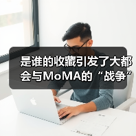 是谁的收藏引发了大都会与MoMA的“战争”？（图1）