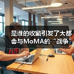 是谁的收藏引发了大都会与MoMA的“战争”？