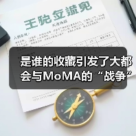 是谁的收藏引发了大都会与MoMA的“战争”？（图3）