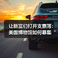 让新富们打开支票簿:美国博物馆如何募集“新钱”(图4) 让新富们打开支票簿:美国博物馆如何募集“新钱”(图4)