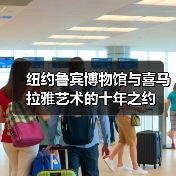 纽约鲁宾博物馆与喜马拉雅艺术的十年之约