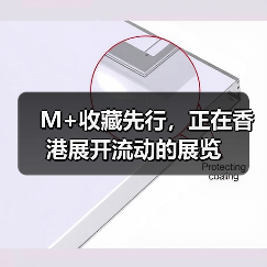 M+收藏先行，正在香港展开流动的展览（图4）
