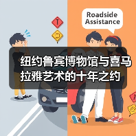 纽约鲁宾博物馆与喜马拉雅艺术的十年之约(图4) 纽约鲁宾博物馆与喜马拉雅艺术的十年之约(图4)