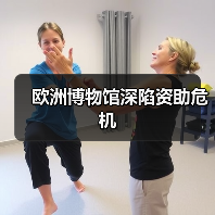 欧洲博物馆深陷资助危机(图1) 欧洲博物馆深陷资助危机(图1)