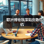 欧洲博物馆深陷资助危机(图4) 欧洲博物馆深陷资助危机(图4)
