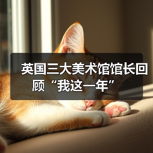 英国三大美术馆馆长回顾“我这一年”