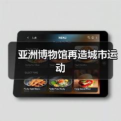 亚洲博物馆再造城市运动(图2) 亚洲博物馆再造城市运动(图2)
