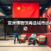 亚洲博物馆再造城市运动