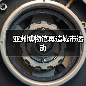亚洲博物馆再造城市运动(图4) 亚洲博物馆再造城市运动(图4)