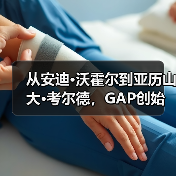 从安迪·沃霍尔到亚历山大·考尔德,GAP创始人收藏的“美国符号”(图2) 从安迪·沃霍尔到亚历山大·考尔德,GAP创始人收藏的“美国符号”(图2)