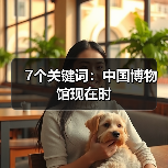 7个关键词：中国博物馆现在时