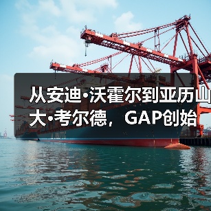 从安迪·沃霍尔到亚历山大·考尔德,GAP创始人收藏的“美国符号”(图3) 从安迪·沃霍尔到亚历山大·考尔德,GAP创始人收藏的“美国符号”(图3)