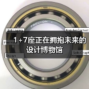 1+7座正在拥抱未来的设计博物馆（图1）