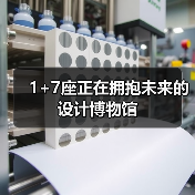 1+7座正在拥抱未来的设计博物馆（图2）