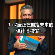 1+7座正在拥抱未来的设计博物馆