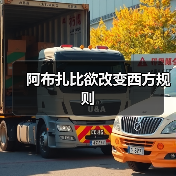 阿布扎比欲改变西方规则