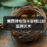 美国博物馆不容错过的亚洲艺术(图2) 美国博物馆不容错过的亚洲艺术(图2)