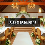 大都会拯救纽约?（图3）