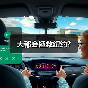大都会拯救纽约?（图4）