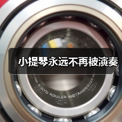 小提琴永远不再被演奏(图2) 小提琴永远不再被演奏(图2)
