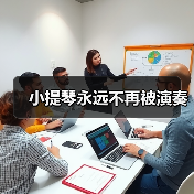 小提琴永远不再被演奏(图1) 小提琴永远不再被演奏(图1)