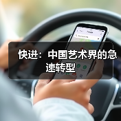 快进:中国艺术界的急速转型(图2) 快进:中国艺术界的急速转型(图2)