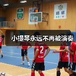小提琴永远不再被演奏
