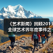 《艺术新闻》回顾2013全球艺术界年度事件之《博物馆的新镀金时代》(图1) 《艺术新闻》回顾2013全球艺术界年度事件之《博物馆的新镀金时代》(图1)