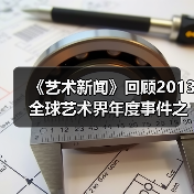 《艺术新闻》回顾2013全球艺术界年度事件之《博物馆的新镀金时代》(图2) 《艺术新闻》回顾2013全球艺术界年度事件之《博物馆的新镀金时代》(图2)