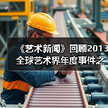 《艺术新闻》回顾2013全球艺术界年度事件之《博物馆的新镀金时代》(图4) 《艺术新闻》回顾2013全球艺术界年度事件之《博物馆的新镀金时代》(图4)